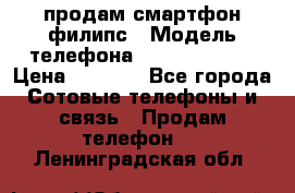 продам смартфон филипс › Модель телефона ­ Xenium W732 › Цена ­ 3 000 - Все города Сотовые телефоны и связь » Продам телефон   . Ленинградская обл.